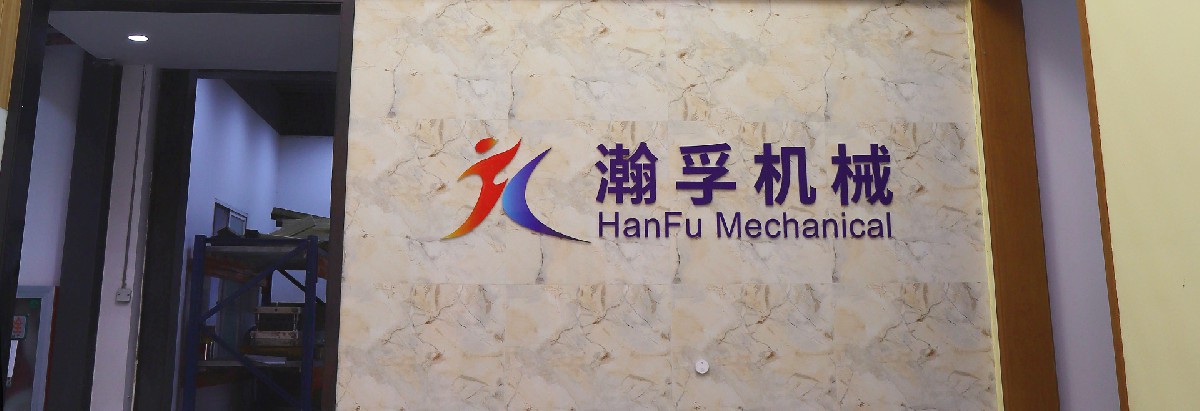 南京瀚孚機械有限公司